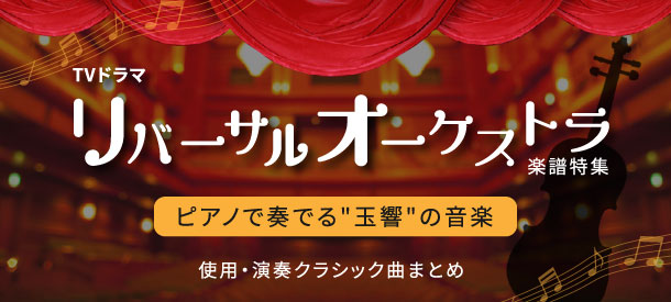 【楽譜特集】TVドラマ『リバーサルオーケストラ』使用・演奏クラシック曲まとめ （ピアノ、エレクトーンほか）