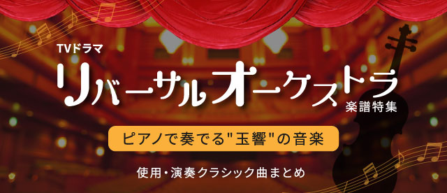 【楽譜特集】TVドラマ『リバーサルオーケストラ』使用・演奏クラシック曲まとめ （ピアノ、エレクトーンほか）