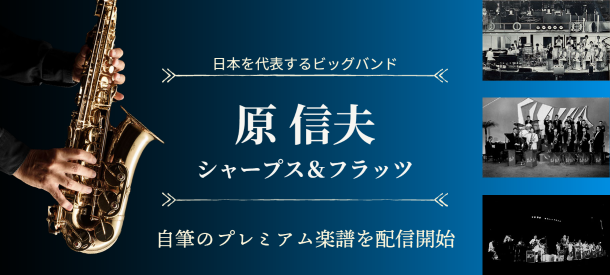 原信夫とシャープス&フラッツ特集