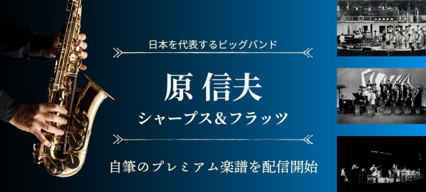 原信夫とシャープス＆フラッツ特集