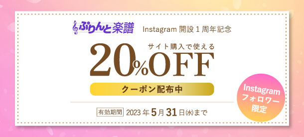 【紹介ページ】Instagram開設1周年記念！サイト購入で使える20％OFFクーポン配布