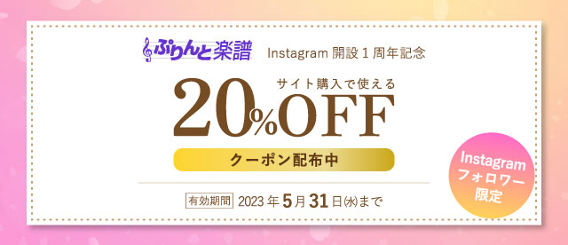 【紹介ページ】Instagram開設1周年記念!サイト購入で使える20%OFFクーポン配布