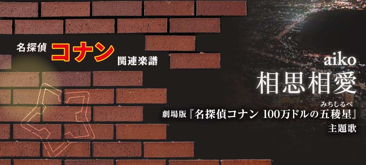 【ピアノほか】コナン映画主題歌「美しい鰭 / スピッツ」楽譜まとめ