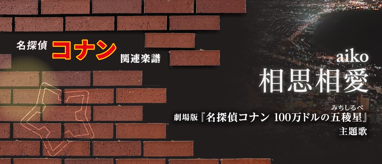 【ピアノ】コナン映画主題歌　「相思相愛 / aiko」ほか 関連楽譜まとめ