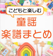【ピアノ伴奏編】こどもと楽しむ！童謡 楽譜まとめ  幼稚園・保育園で歌われる人気曲