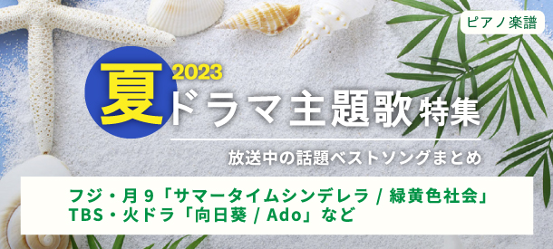 【ピアノ楽譜】ドラマ主題歌特集 2023年夏【最新】
