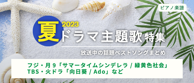 【ピアノ楽譜】ドラマ主題歌特集 2023年夏【最新】