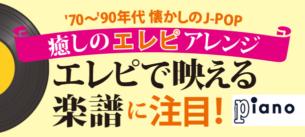 【書き下ろし楽譜・無料配信中】癒しのエレピアレンジ