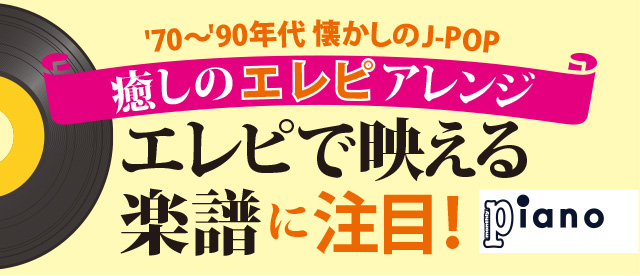 【書き下ろし楽譜・配信中】癒しのエレピアレンジ