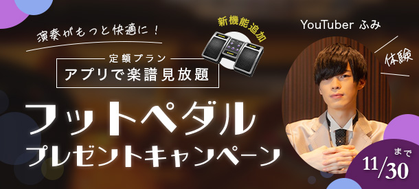 【YouTuberふみさん体験】定額プラン「アプリで楽譜見放題」フットペダルプレゼントキャンペーン【11/30まで】