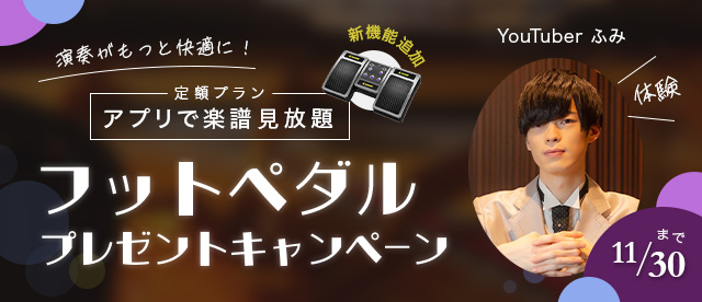 【終了】【YouTuberふみさん体験】定額プラン「アプリで楽譜見放題」フットペダルプレゼントキャンペーン