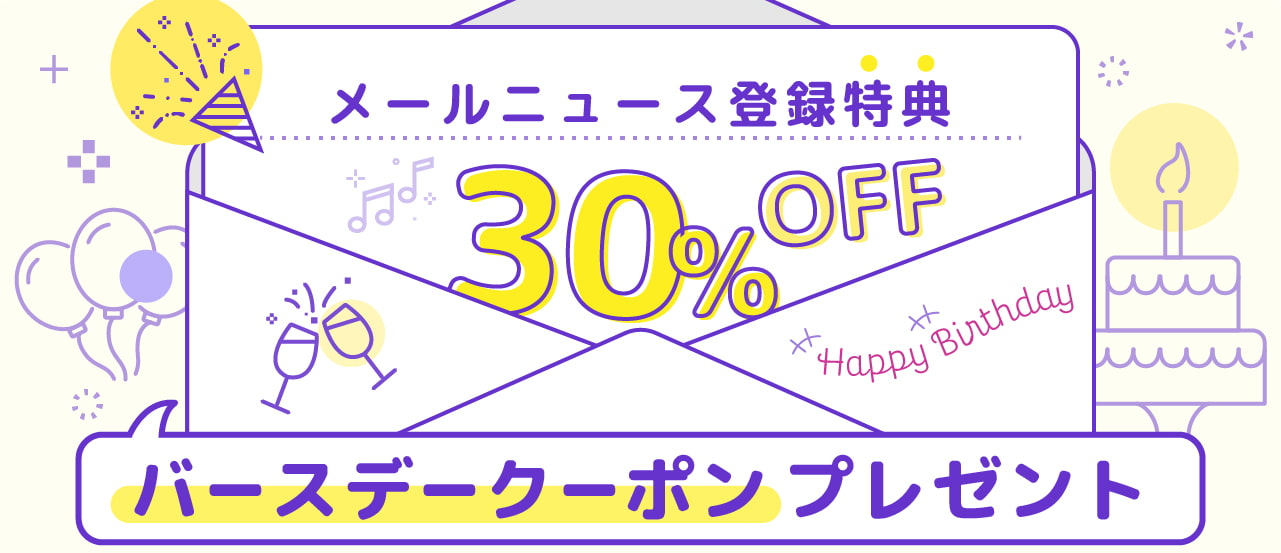 【バースデークーポン配信開始】メールニュース会員募集中