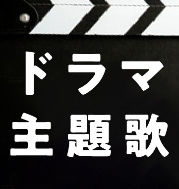 【ピアノ楽譜】ドラマ主題歌特集【最新】