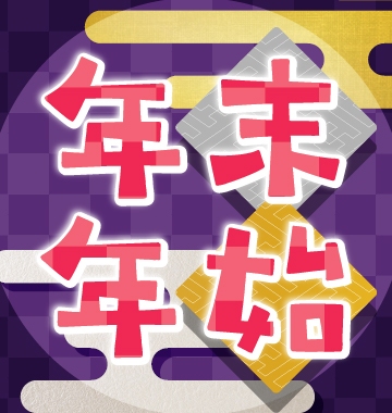 年末年始に弾きたい曲
