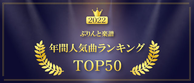 年間人気曲ランキング -2022-