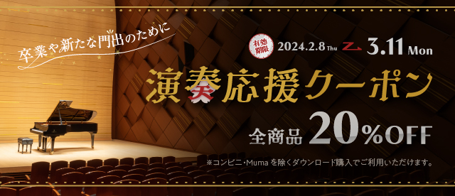 【終了】全品20%Offクーポン配布 卒業や新たな門出の演奏を応援!
