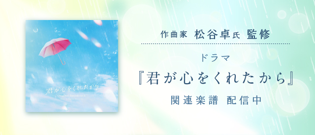 ドラマ『君が心をくれたから』関連楽譜配信中