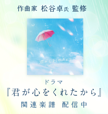 ドラマ『君が心をくれたから』関連楽譜配信中