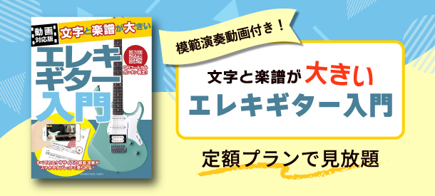 【動画付き】エレキ教則本「文字と楽譜が大きいエレキギター入門」が初月無料見放題！