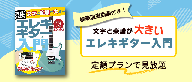 【動画付き】エレキ教則本「文字と楽譜が大きいエレキギター入門」が初月無料見放題！