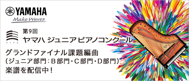 第9回ヤマハジュニアピアノコンクール グランドファイナル課題編曲