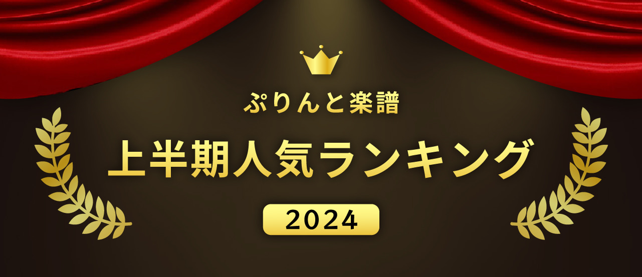 2024年上半期人気楽譜ランキング