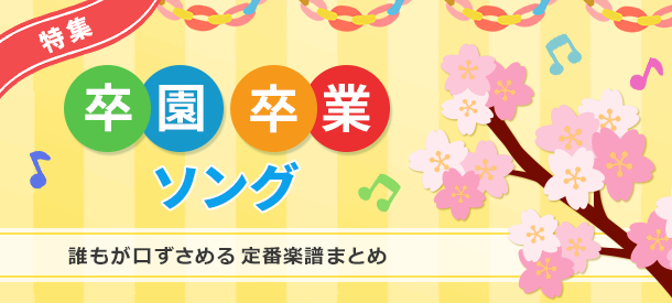 卒園式 卒業式 特集 ヤマハ ぷりんと楽譜