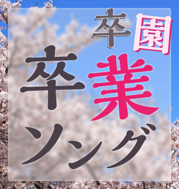 卒園・卒業ソング特集