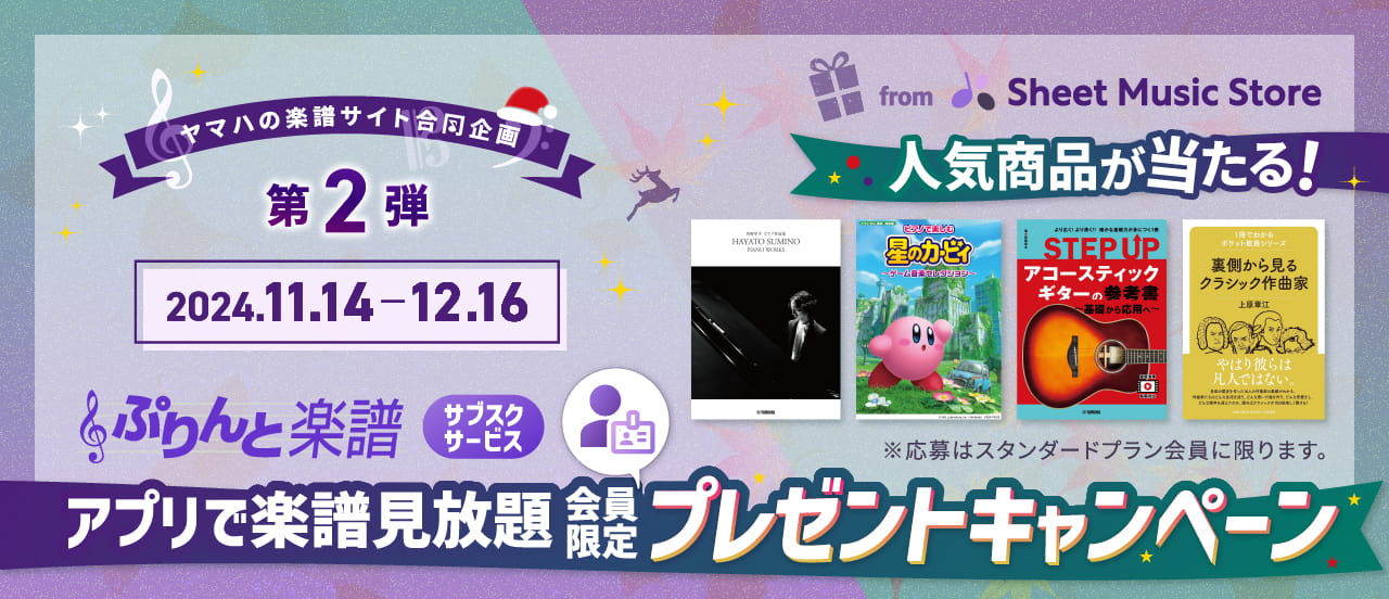 【終了】「アプリで楽譜見放題」会員プレゼントキャンペーン　【ぷりんと楽譜×Sheet Music Store合同企画　第2弾】