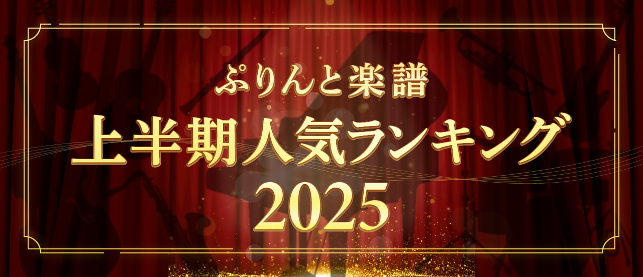 上半期ランキング2025
