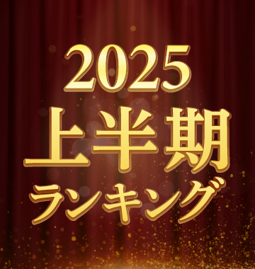 上半期ランキング2025