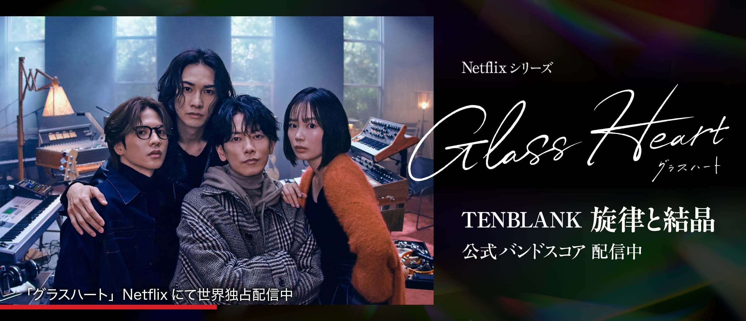 Netflixシリーズ「グラスハート」公式バンドスコア配信中