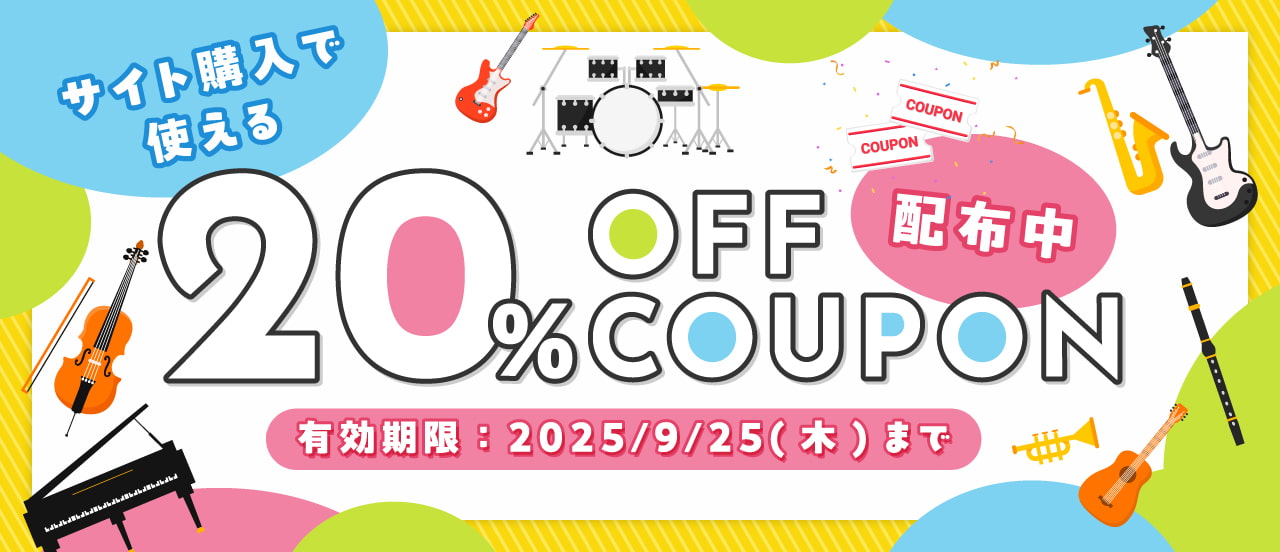 期間限定！サイト購入で使える20％OFFクーポン配布