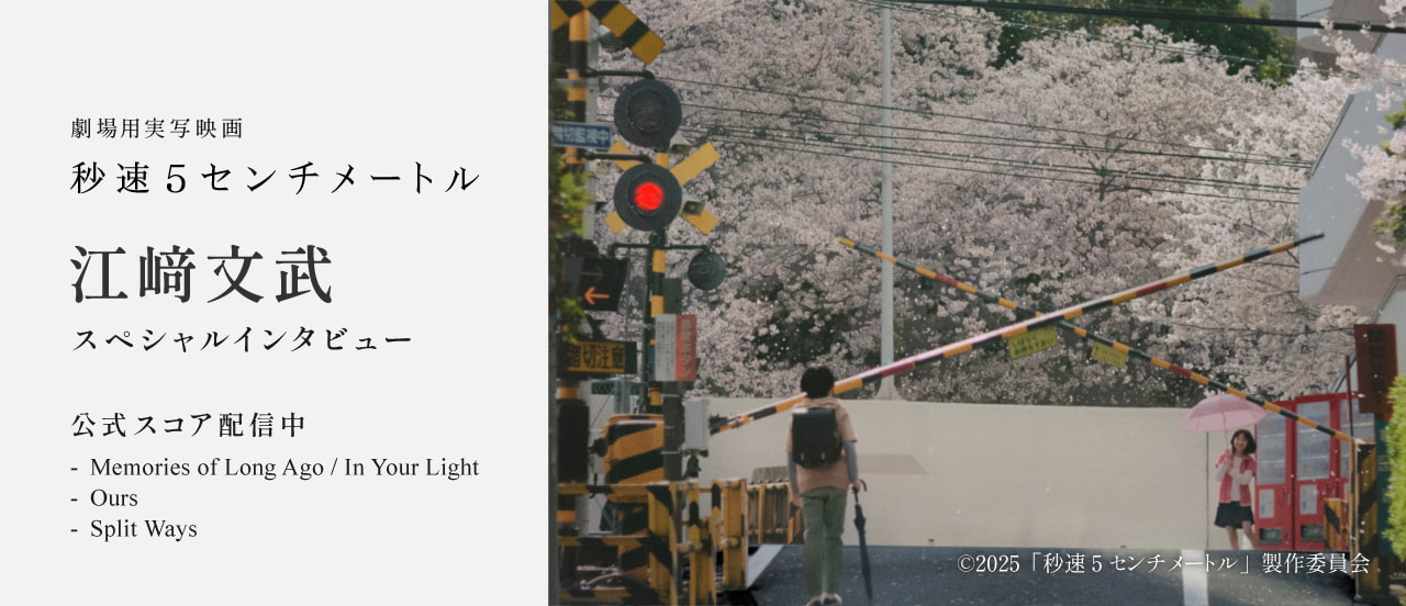 劇場用実写映画「秒速5センチメートル」音楽を手掛けた江﨑文武インタビュー&公式スコア配信中