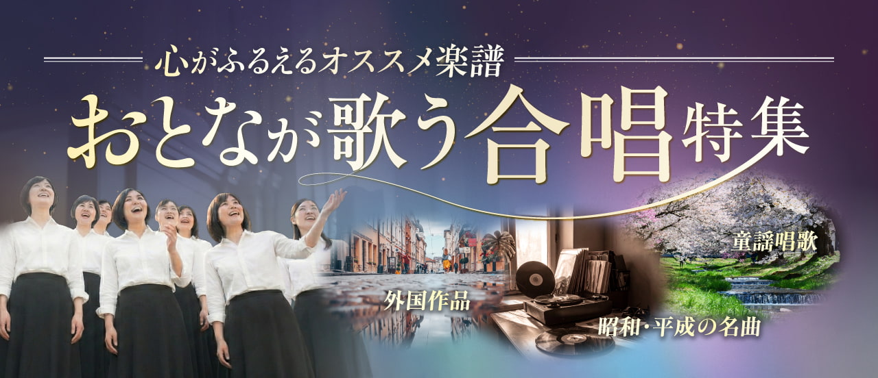 おとなが歌う『合唱特集』