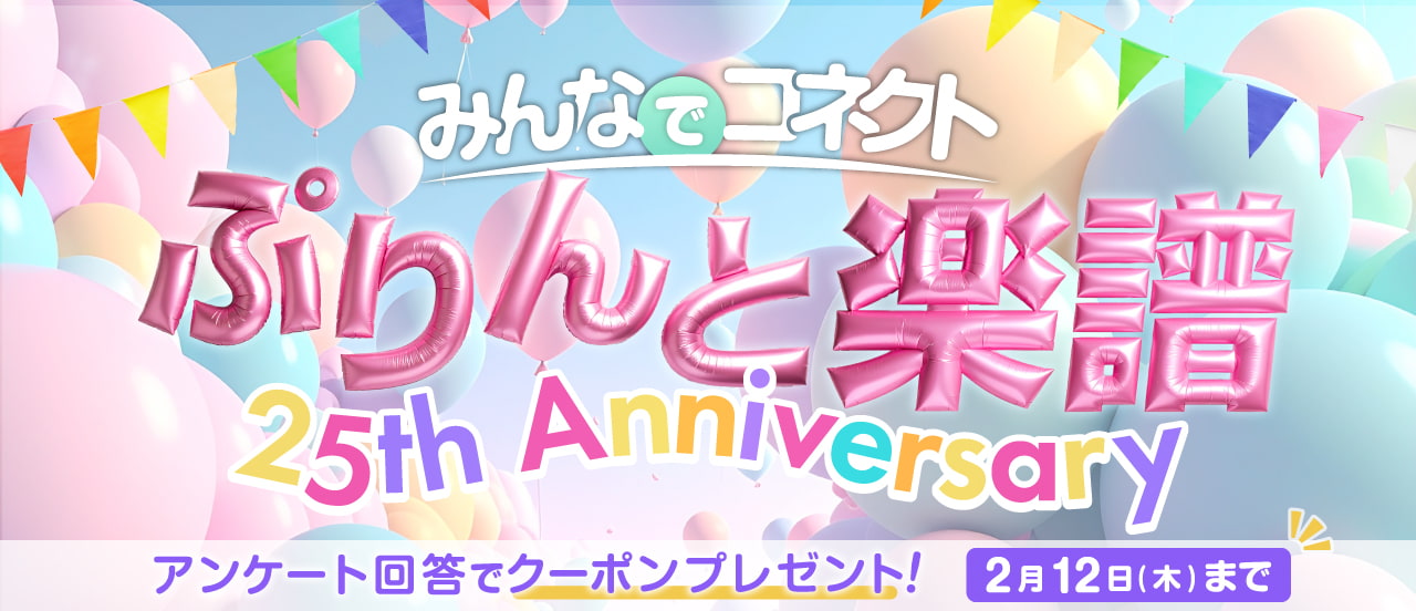 ぷりんと楽譜は今年で25周年♪