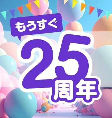 ぷりんと楽譜は今年で25周年♪