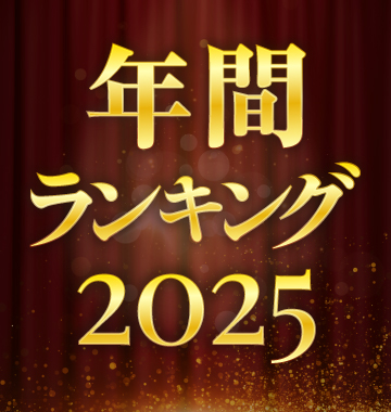 年間人気曲ランキング2025