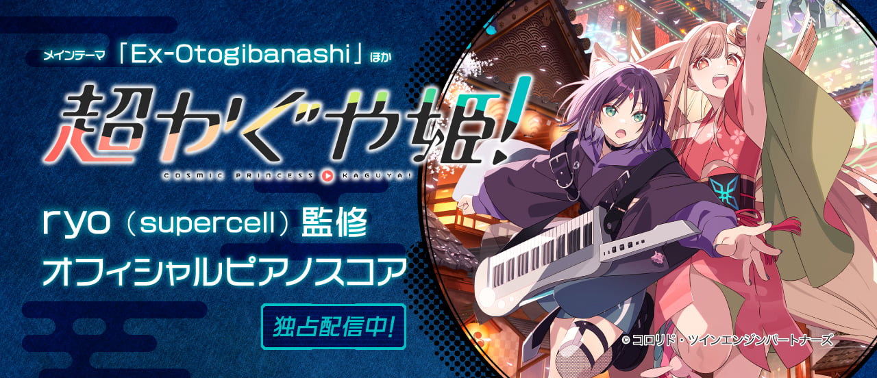 Netflix『超かぐや姫！』 ピアノソロ譜配信中！