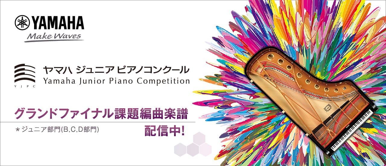 第11回ヤマハジュニアピアノコンクール グランドファイナル課題編曲