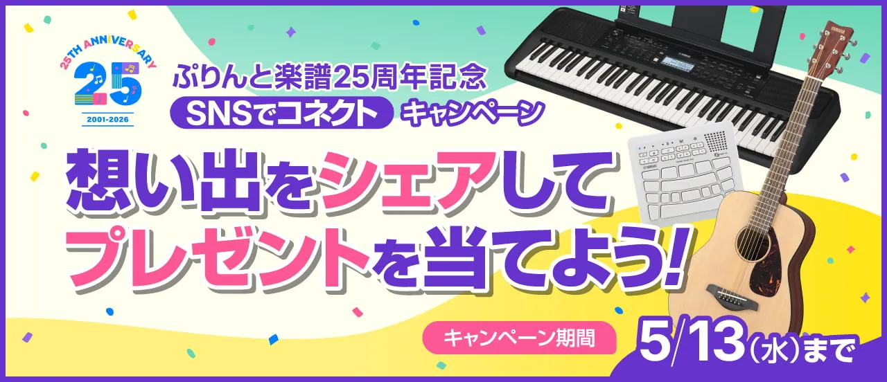 音楽にまつわる想い出をシェアしよう！ 楽器などが当たるSNSでコネクトキャンペーン