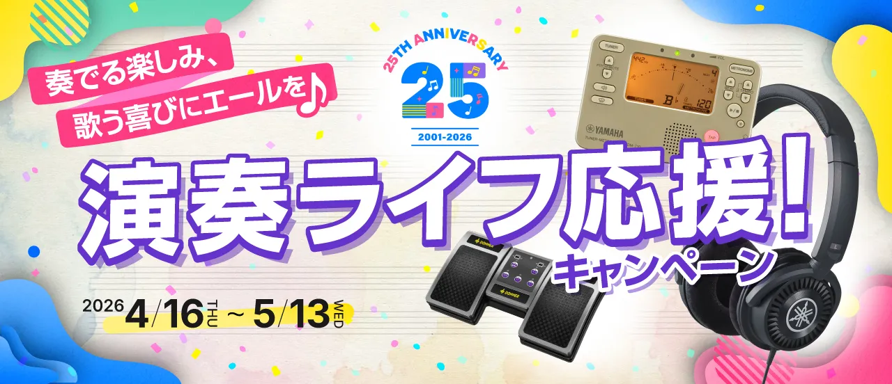 奏でる楽しみ、歌う喜びにエールを 演奏ライフ応援！キャンペーン
