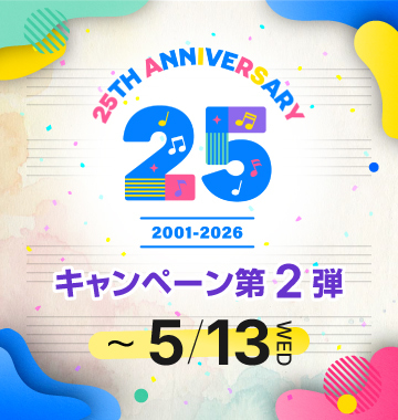 ぷりんと楽譜25周年企画 演奏ライフ応援！キャンペーン