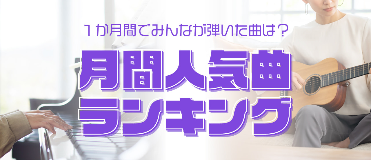 2026年 月別楽譜ランキング