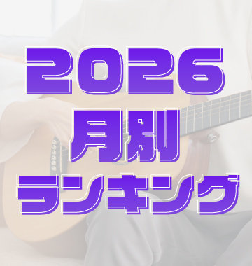 2026年 月別楽譜ランキング