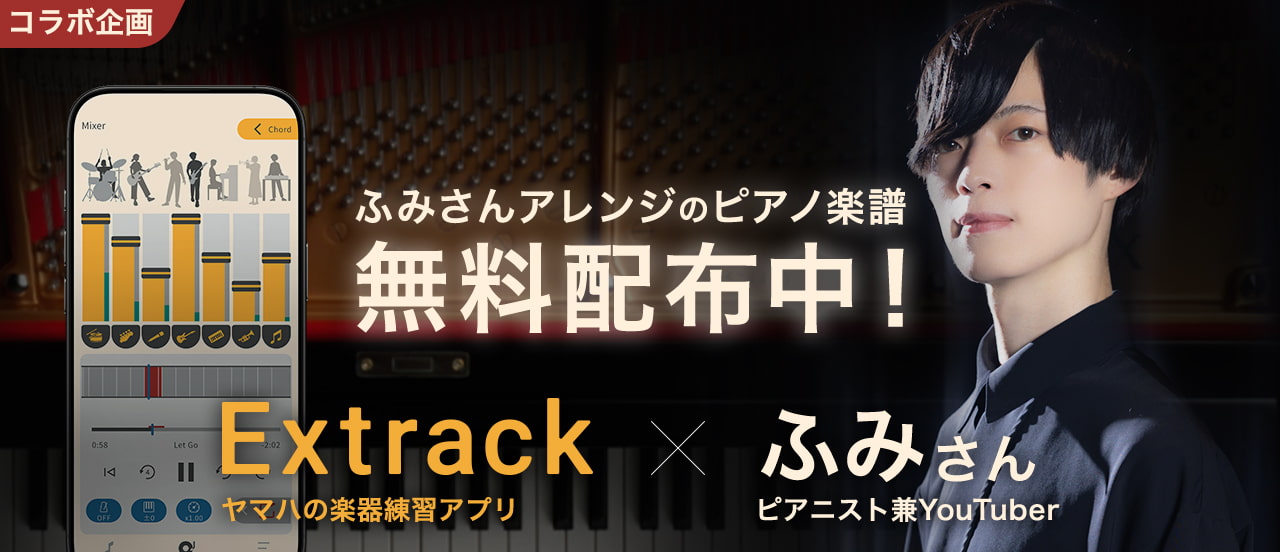 Extrackと一緒に、ふみさんアレンジのピアノ楽譜を演奏しよう