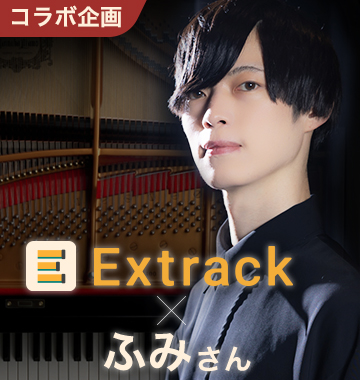 Extrackと一緒に、ふみさんアレンジのピアノ楽譜を演奏しよう！