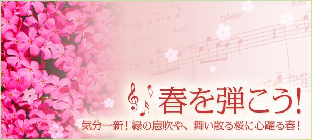 春を弾こう!