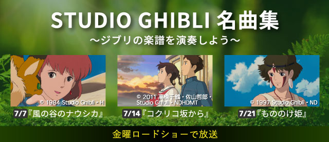 スタジオジブリ 名曲集 ～名曲を演奏しよう！～