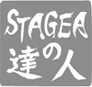 STAGEAの達人